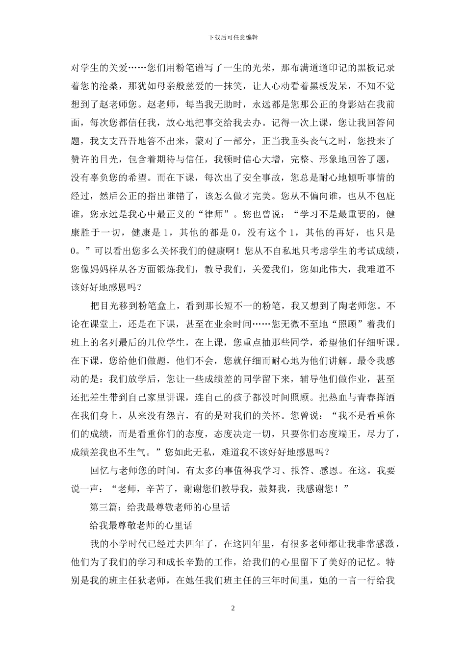 写给我最尊敬的老师感谢信_第2页