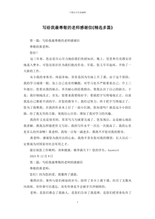 写给我最尊敬的老师感谢信