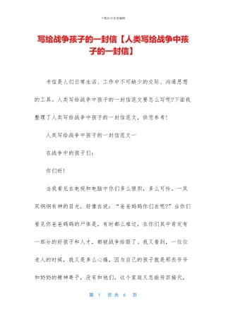 写给战争孩子的一封信