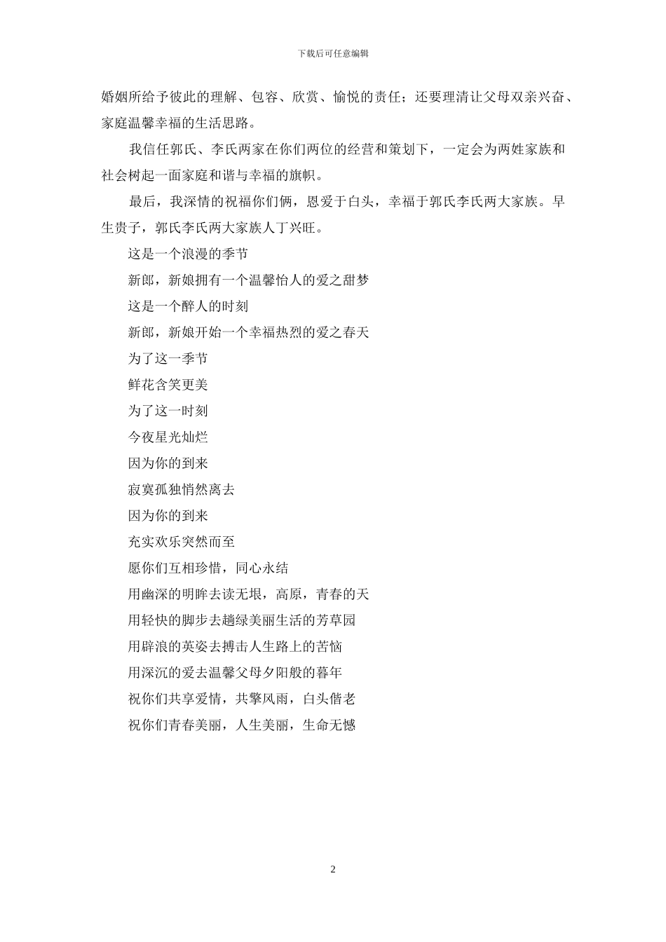 写给新郎新娘的婚礼贺词介绍_第2页