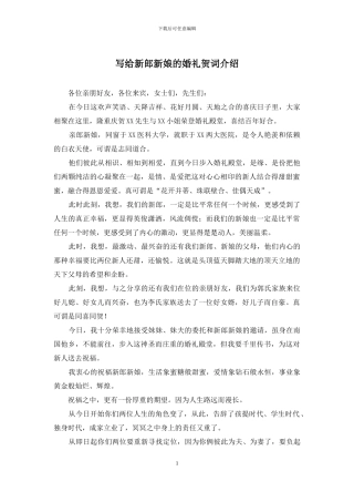 写给新郎新娘的婚礼贺词介绍