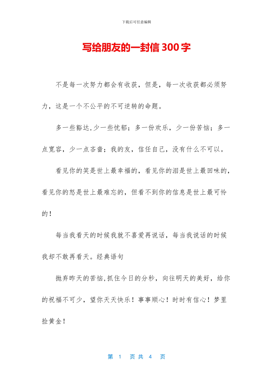 写给朋友的一封信300字_第1页