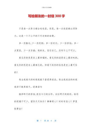 写给朋友的一封信300字