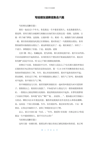 写给朋友道歉信集合六篇