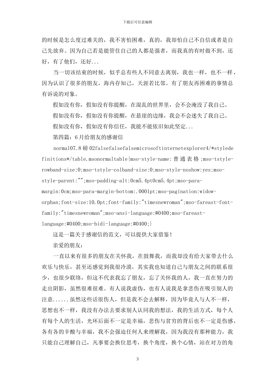 写给朋友的感谢信(精选多篇)_第3页