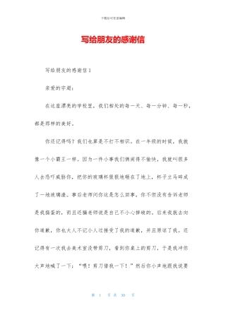 写给朋友的感谢信