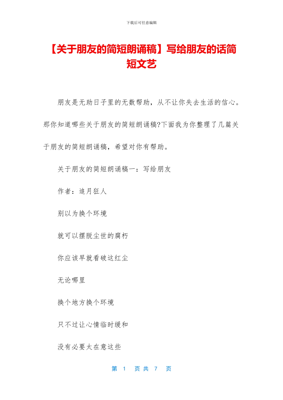 写给朋友的话简短文艺_第1页