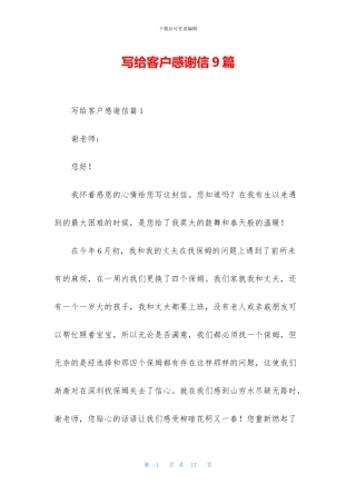 写给客户感谢信9篇