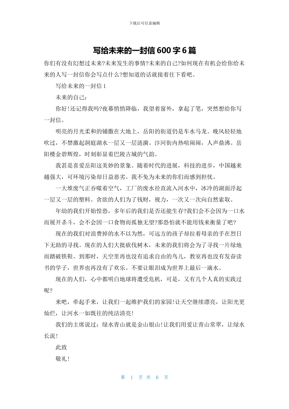 写给未来的一封信600字6篇_第1页