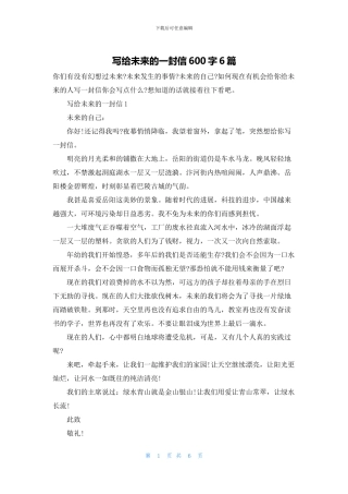 写给未来的一封信600字6篇