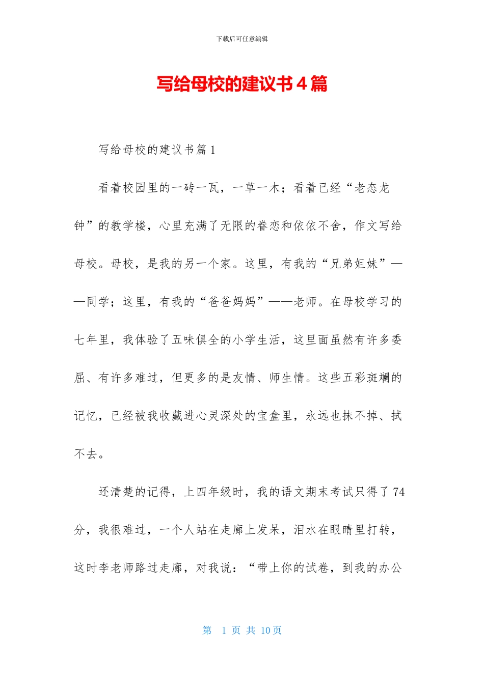 写给母校的建议书4篇_第1页