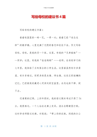 写给母校的建议书4篇