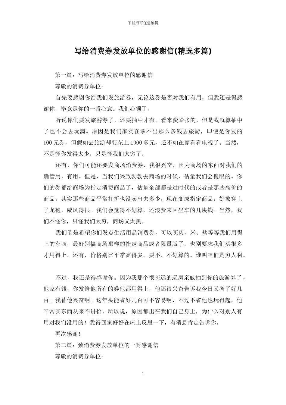 写给消费券发放单位的感谢信_第1页