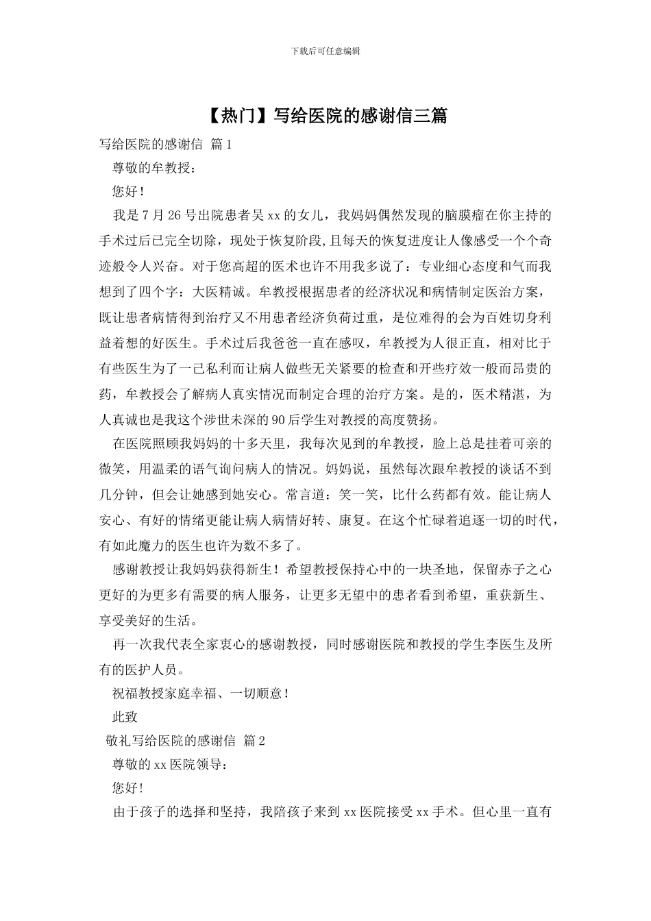 写给医院的感谢信三篇_第1页