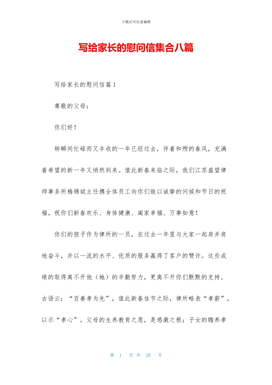 写给家长的慰问信集合八篇_第1页
