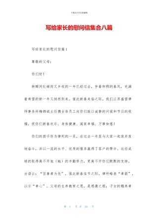 写给家长的慰问信集合八篇