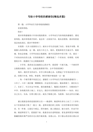 写给小学母校的感谢信