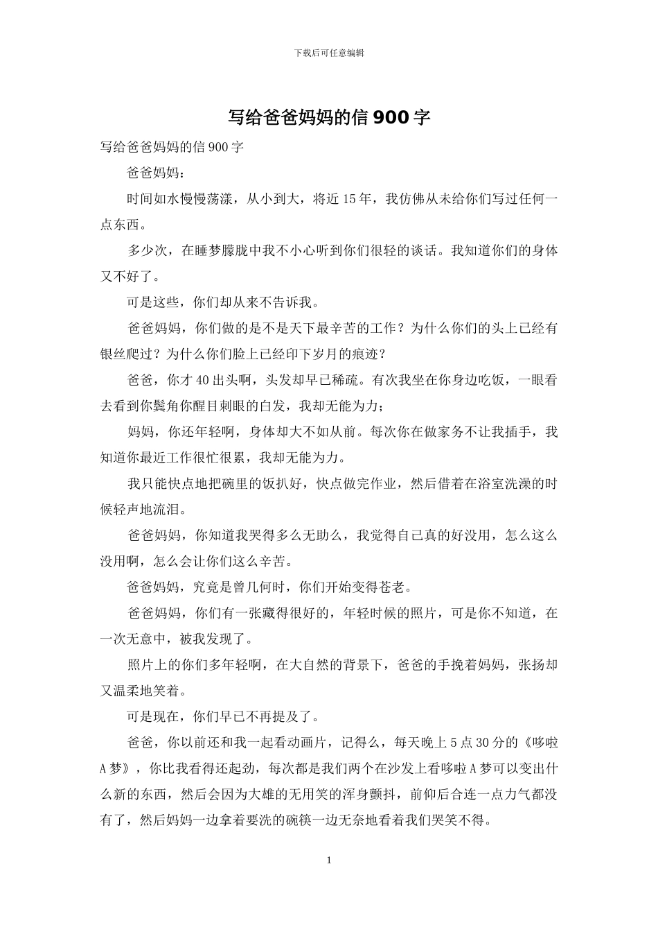 写给爸爸妈妈的信900字_第1页