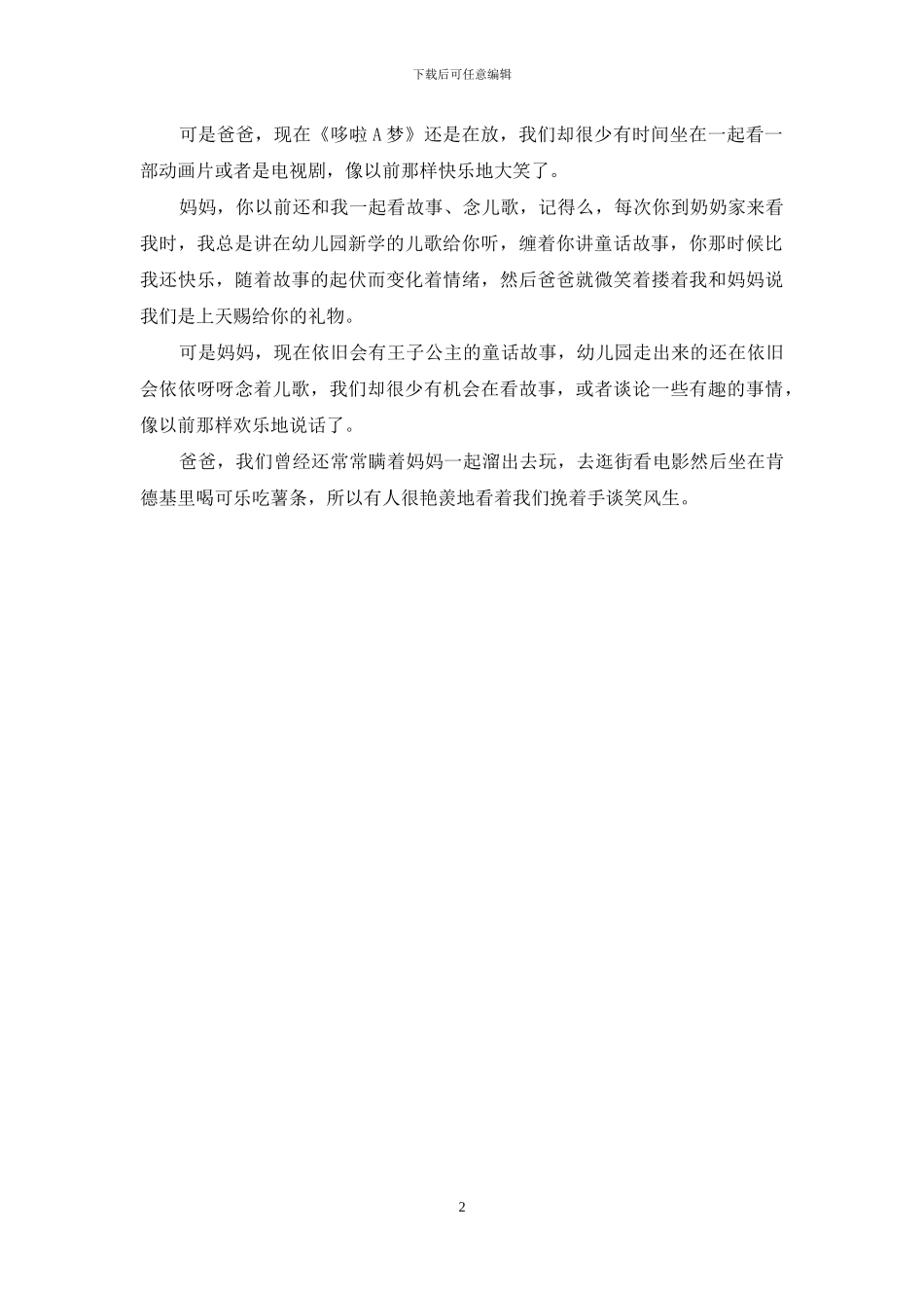 写给爸爸妈妈的信900字_第2页