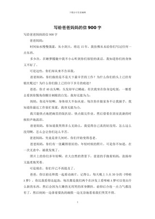 写给爸爸妈妈的信900字