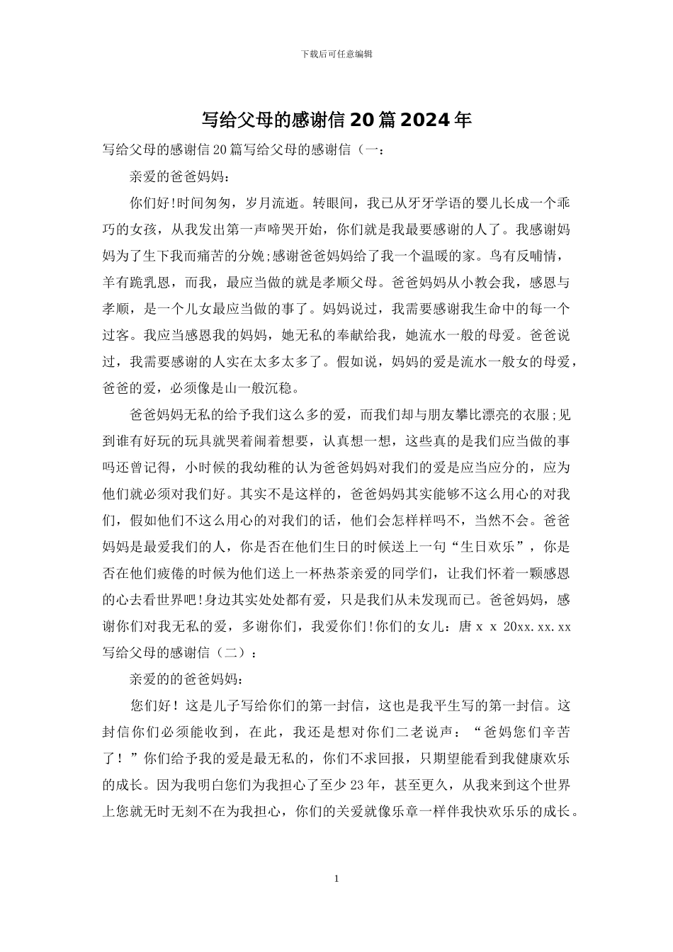 写给父母的感谢信20篇2024年_第1页