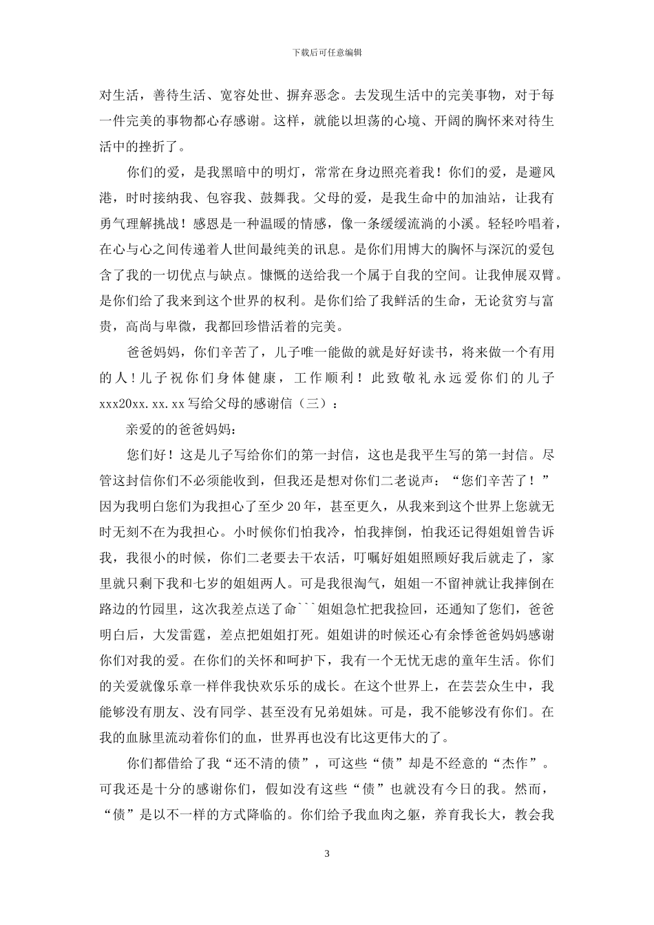 写给父母的感谢信20篇2024年_第3页