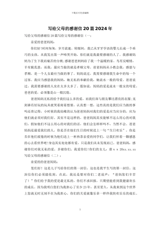 写给父母的感谢信20篇2024年