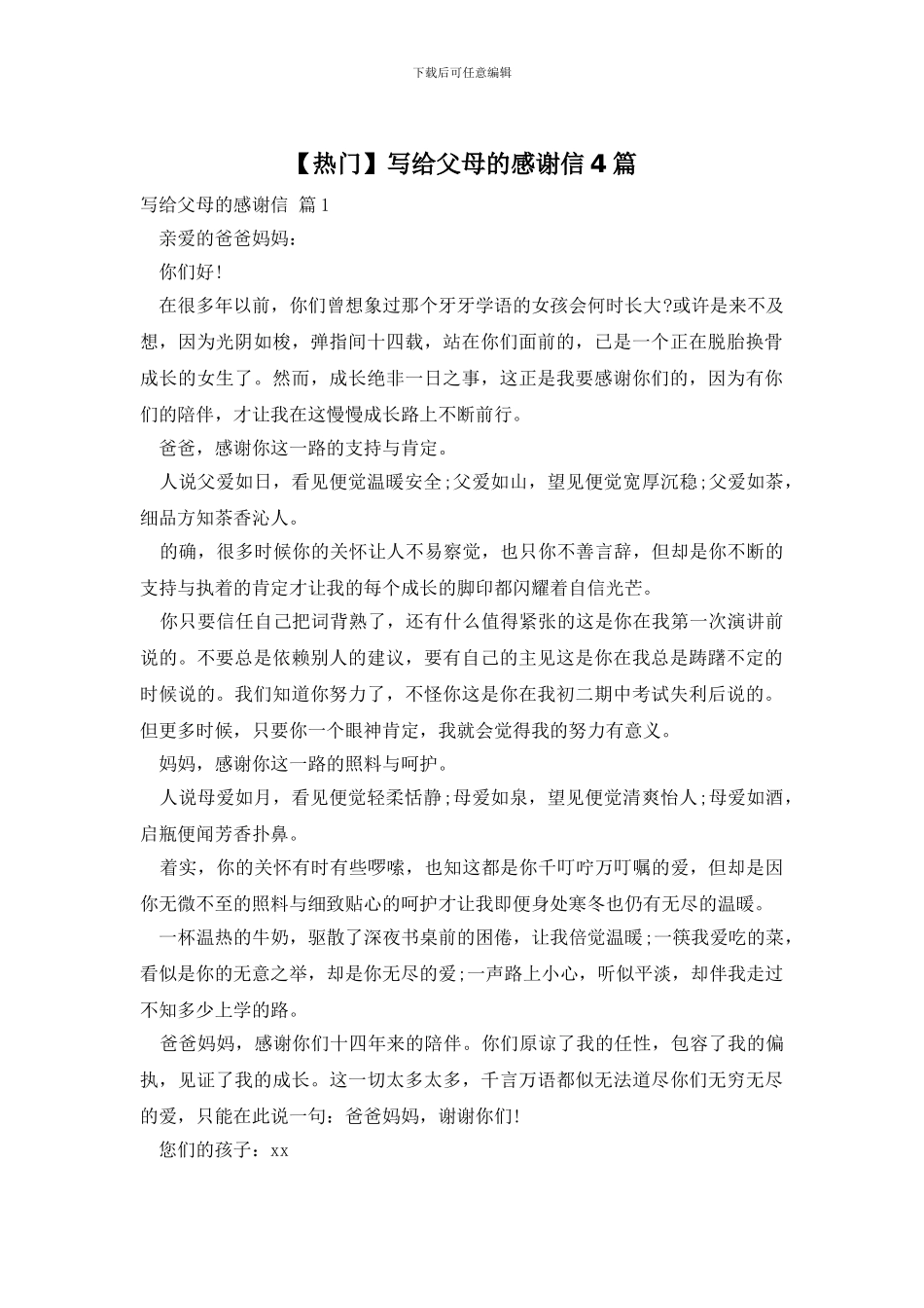 写给父母的感谢信4篇_第1页