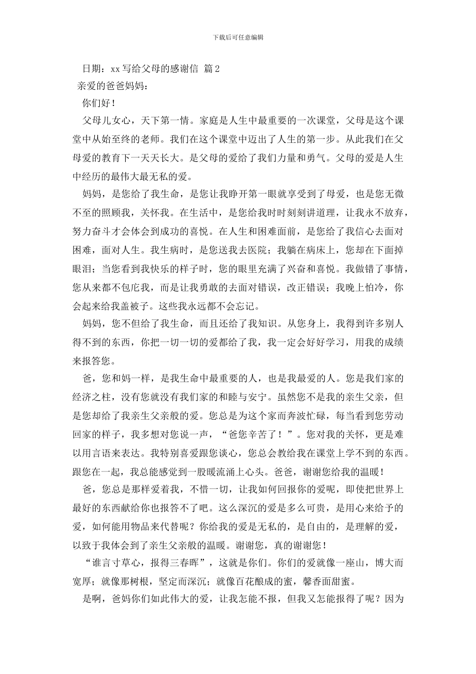 写给父母的感谢信4篇_第2页