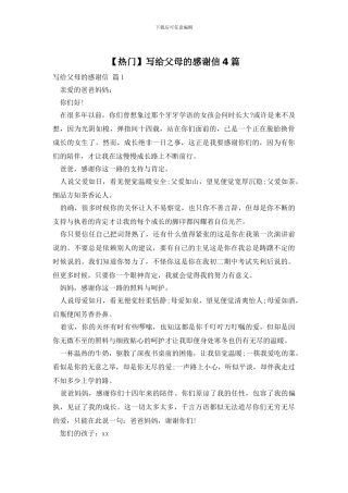 写给父母的感谢信4篇