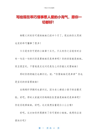 写给现在乖巧懂事惹人爱的小淘气