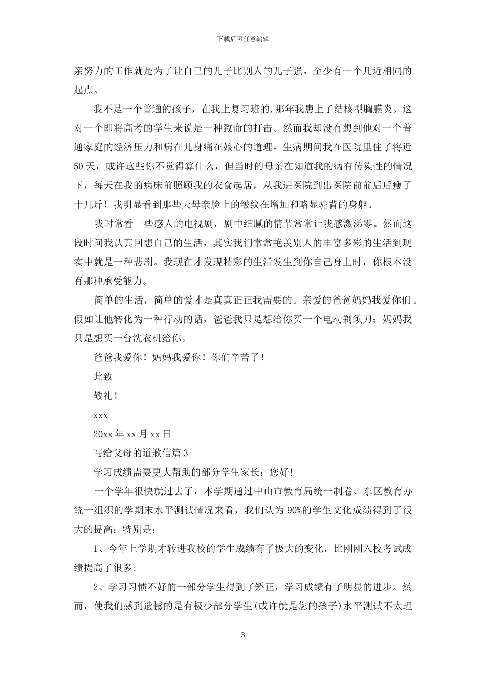 写给父母的道歉信4篇_第3页