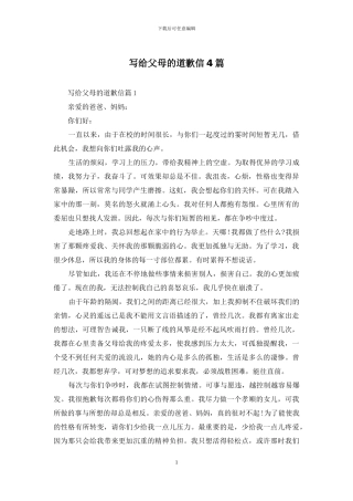 写给父母的道歉信4篇