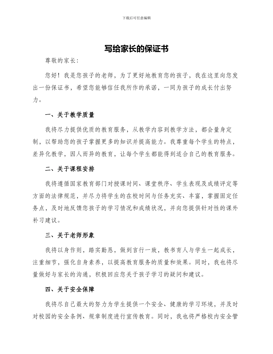写给的家长保证书_第1页