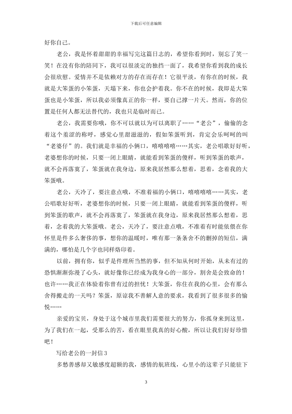 写给老公的一封信_第3页