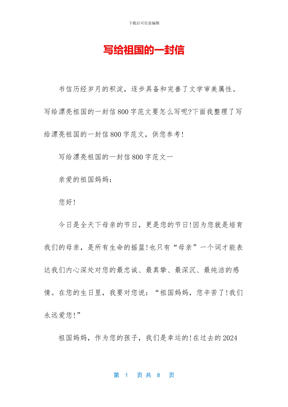 写给祖国的一封信_第1页