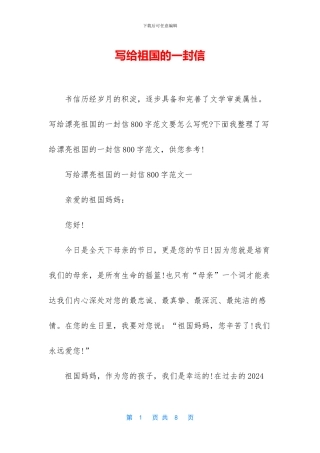 写给祖国的一封信