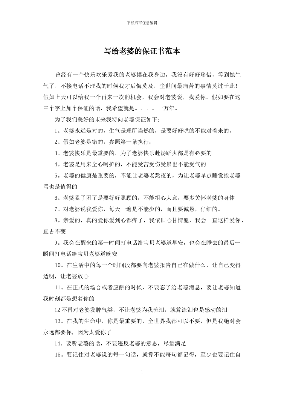 写给老婆的保证书范本_第1页