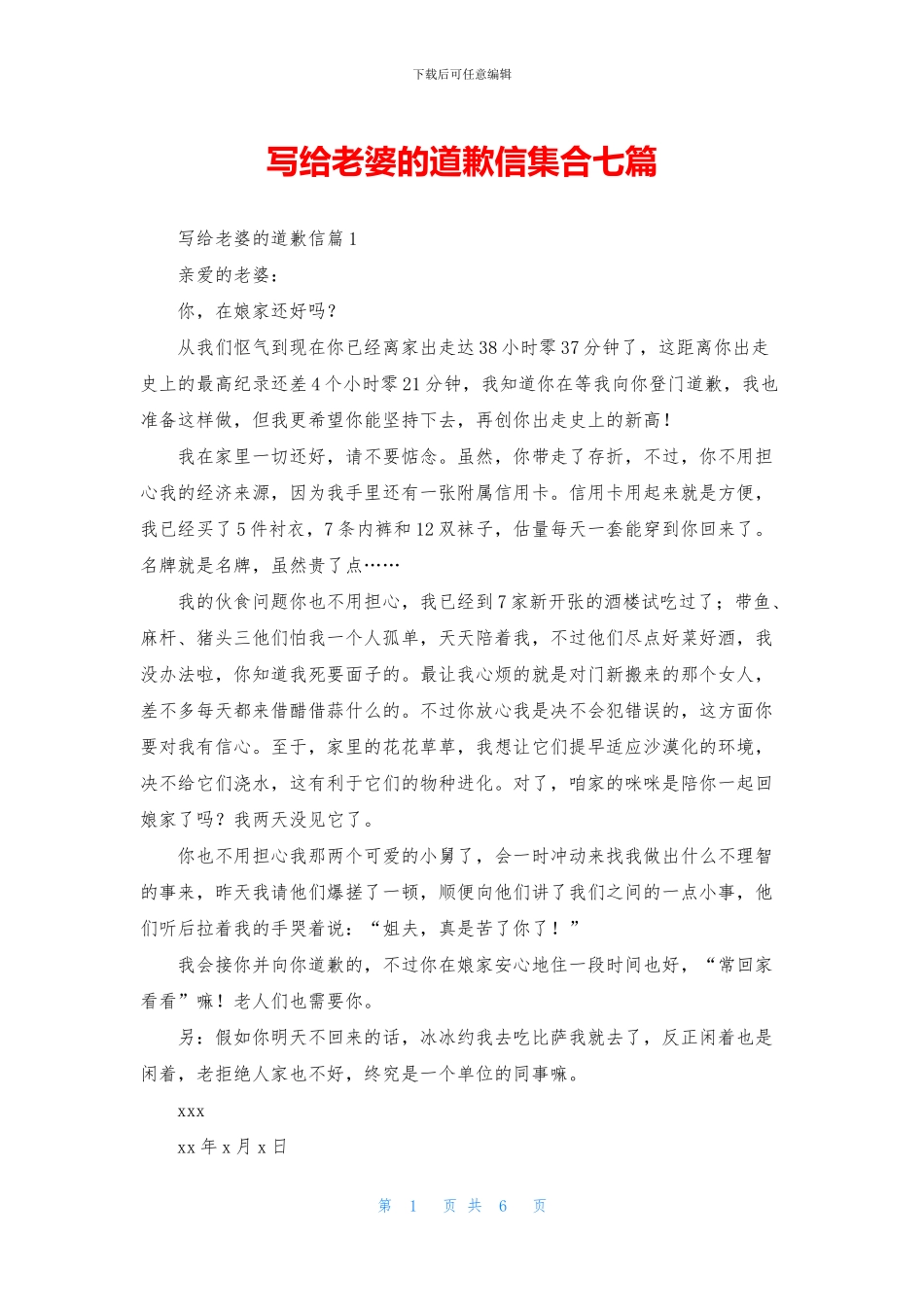 写给老婆的道歉信集合七篇_第1页