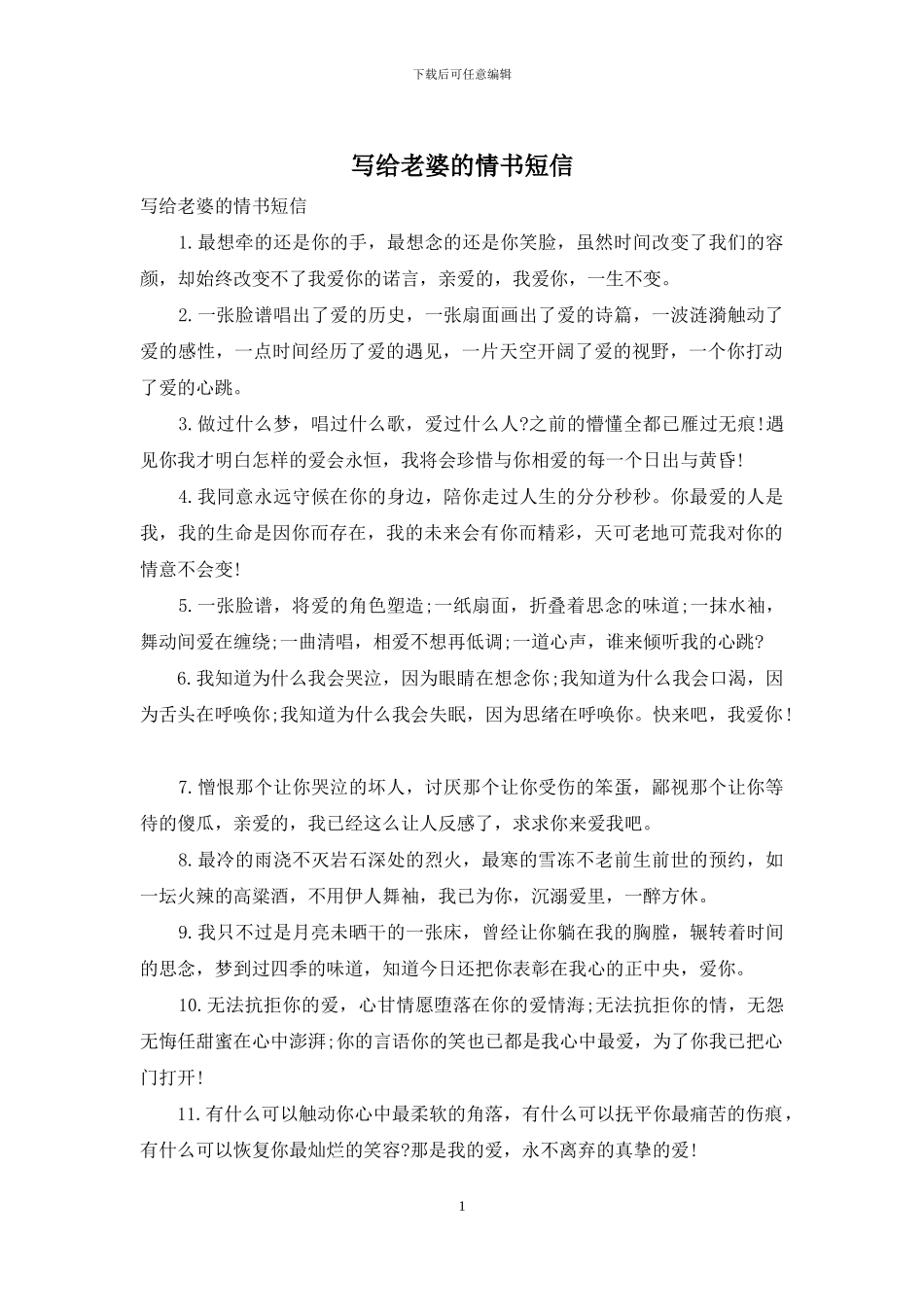 写给老婆的情书短信_第1页