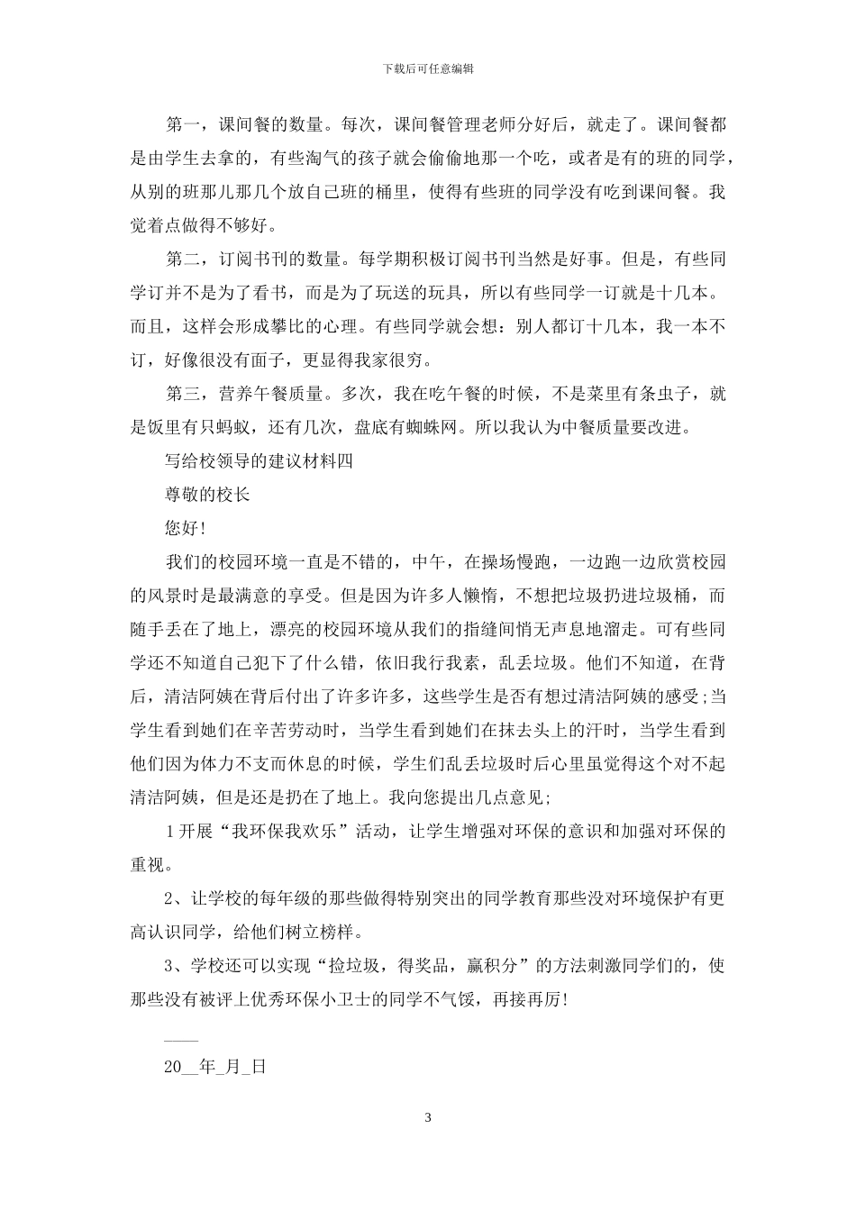 写给校领导建议材料_第3页