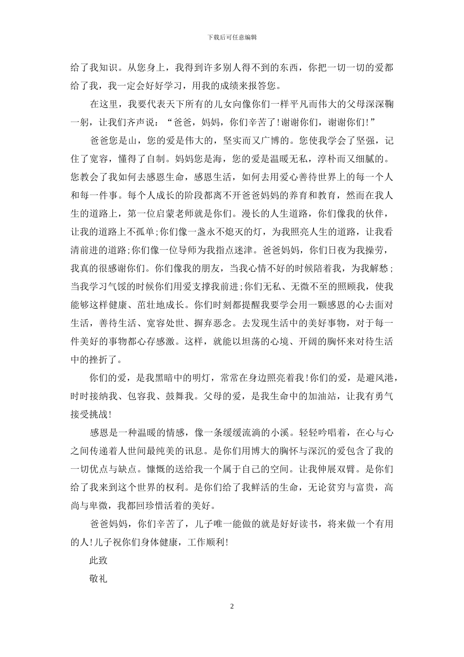写给父母感谢信十篇_第2页