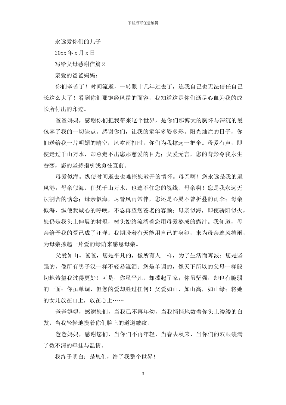 写给父母感谢信十篇_第3页