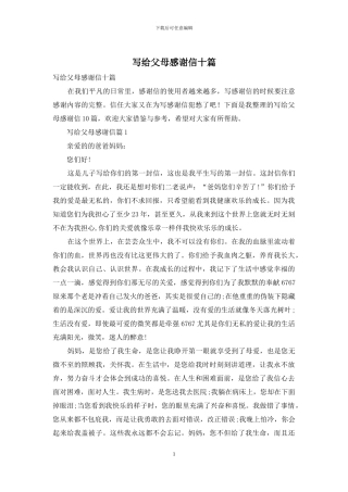 写给父母感谢信十篇