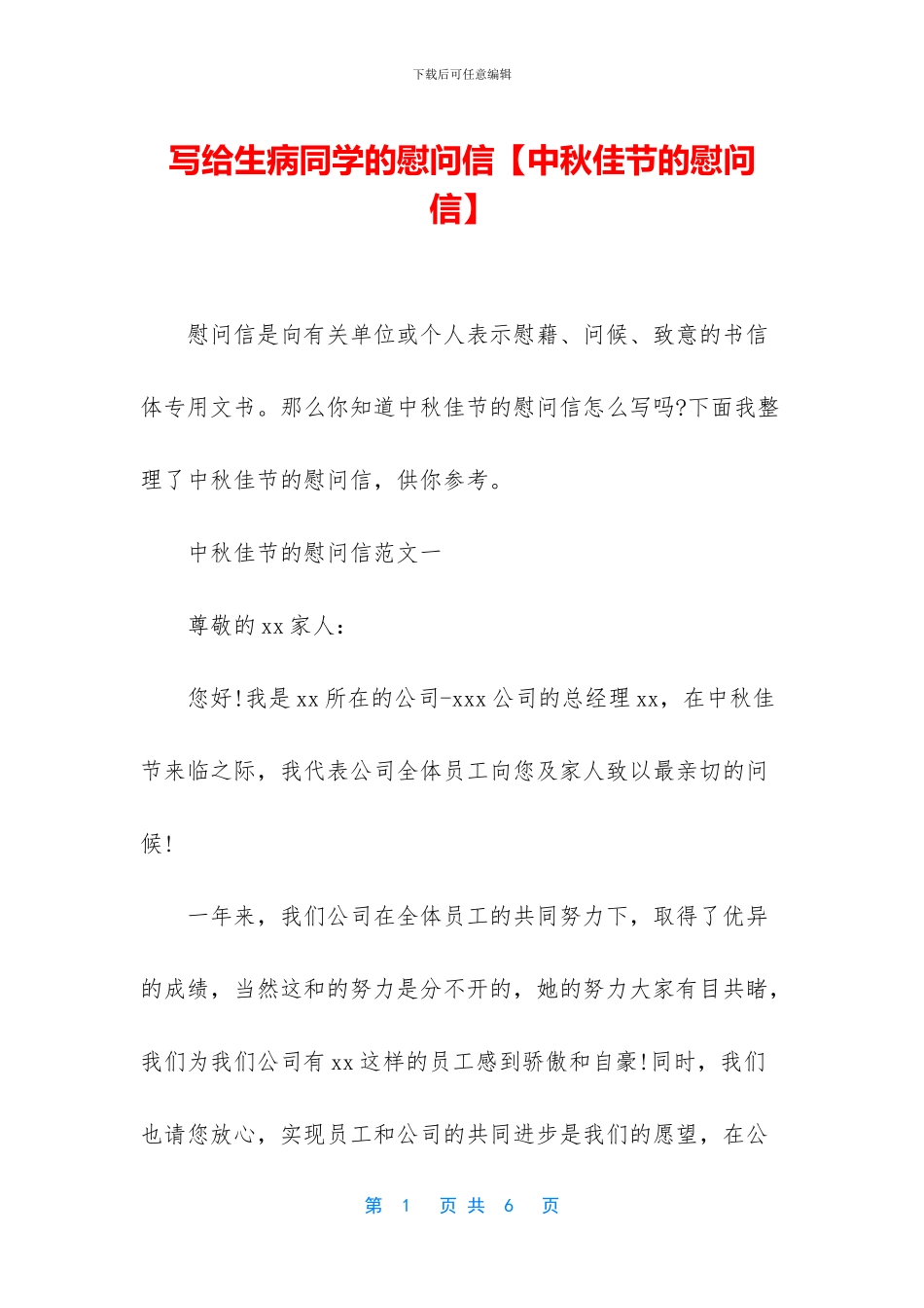 写给生病同学的慰问信_第1页