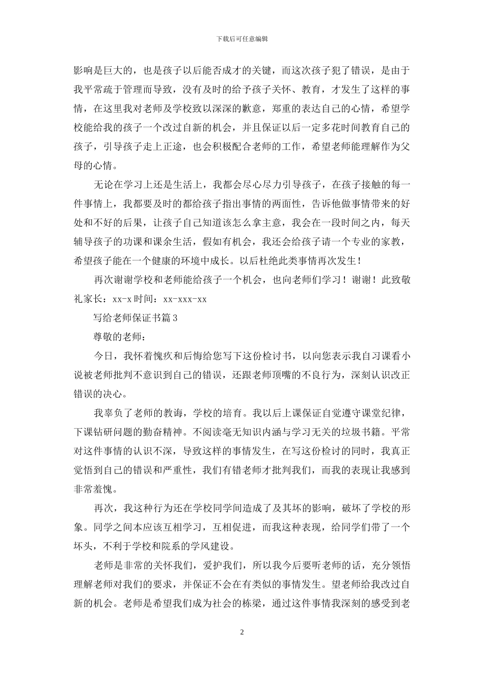 写给老师保证书锦集六篇_第2页