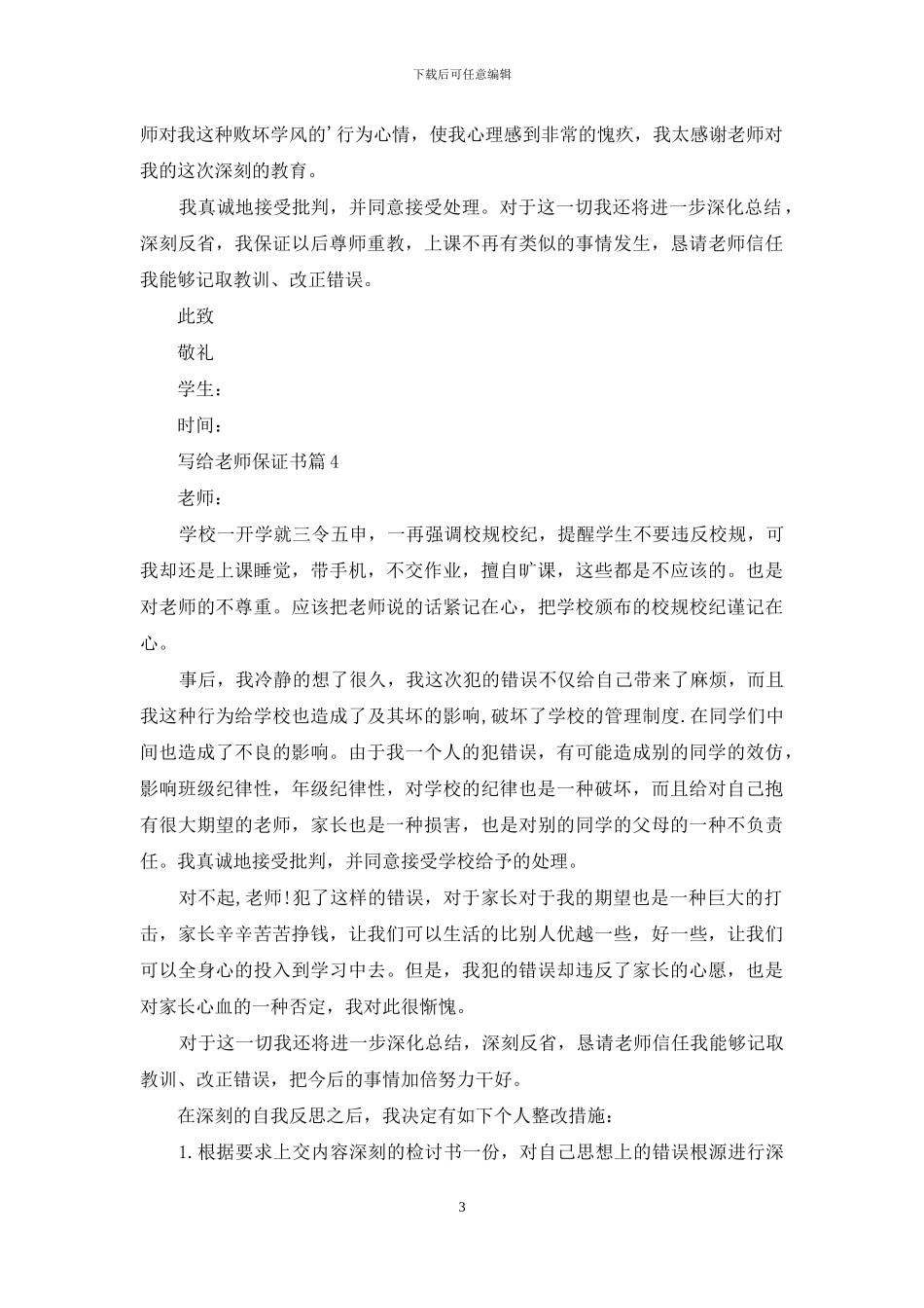 写给老师保证书锦集六篇_第3页
