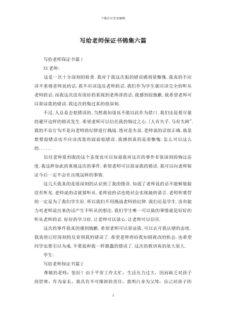 写给老师保证书锦集六篇