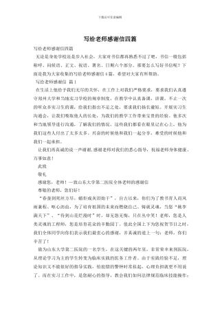 写给老师感谢信四篇