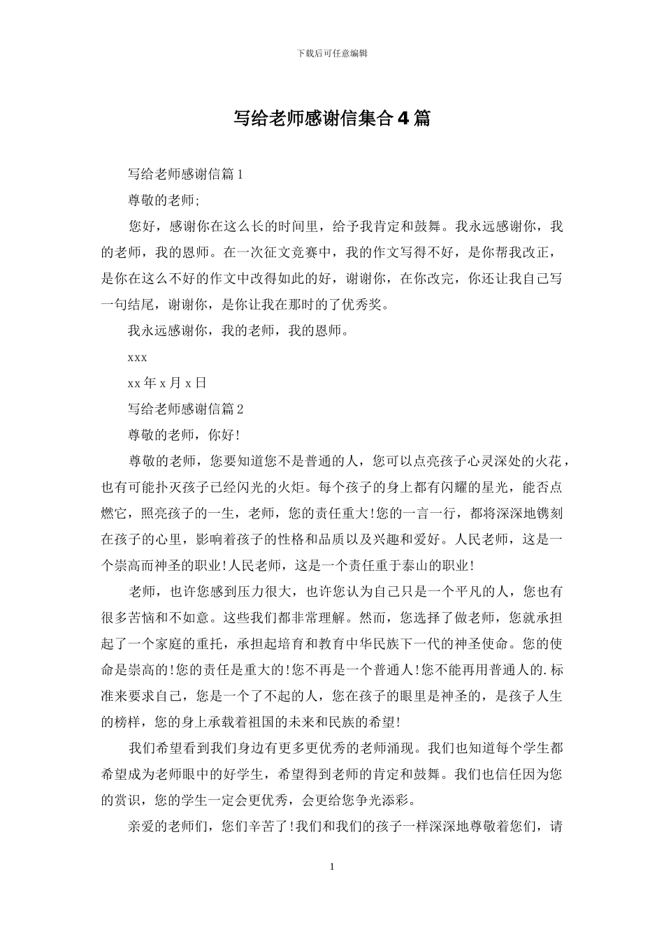 写给老师感谢信集合4篇_第1页